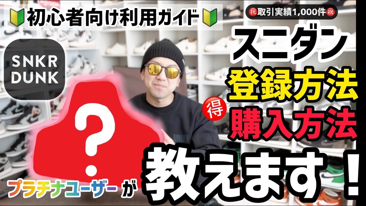 【完全ガイド】スニダンプラチナユーザーが登録方法＆お得購入方法を教えます！実際に購入～商品到着までをリアルガイド～【 スニダン利用方法 / ２０２４年 改訂版 】※取引実績1,000件越え※
