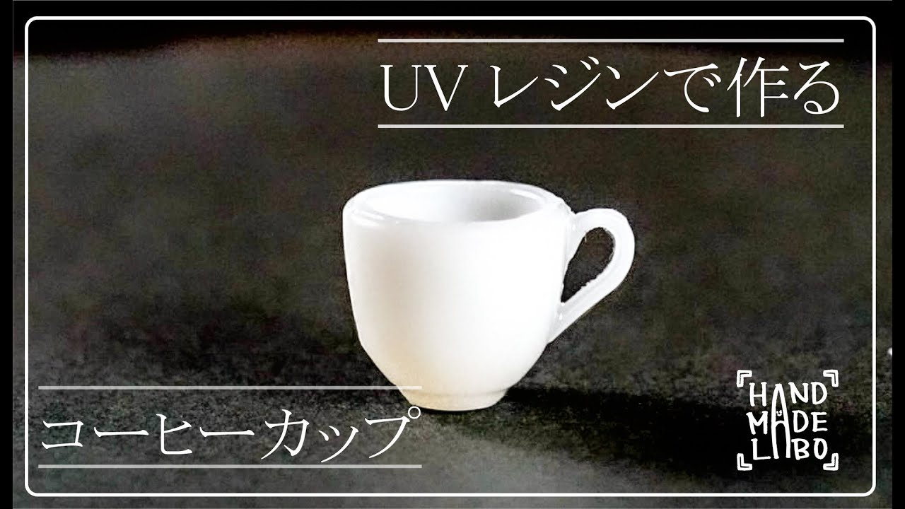 【コーヒーカップ】オリジナルモールドでレジン作品を作ってみました。