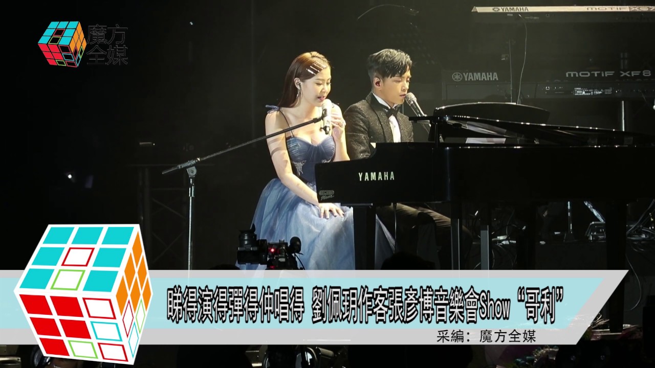 2018-12-09 睇得演得彈得仲唱得 劉佩玥作客張彥博音樂會Show“哥利”