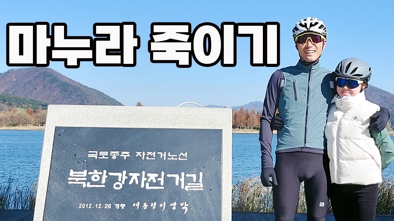 자린이 와이프와 북한강 종주!! 갑자기 추워진 날씨 때문에 고생만 하다 왔어요^^;;