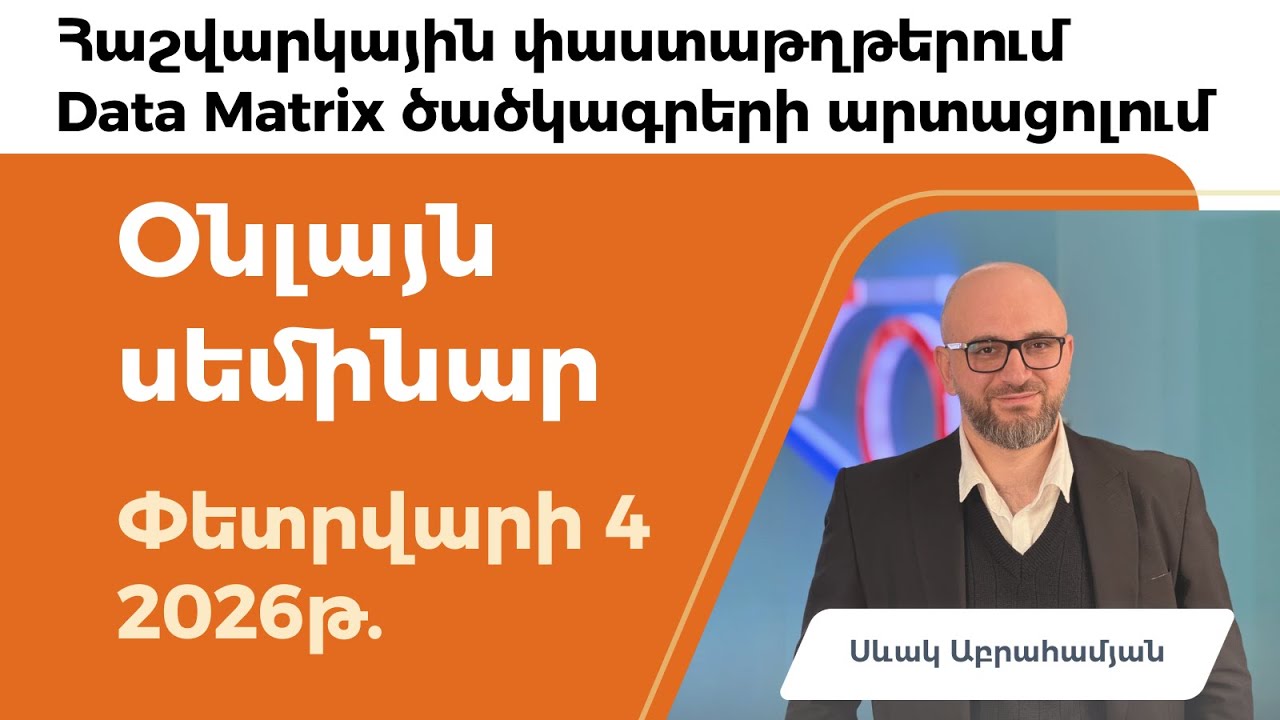 Հաշվարկային փաստաթղթերում Data Matrix ծածկագրերի արտացոլում օնլայն սեմինար