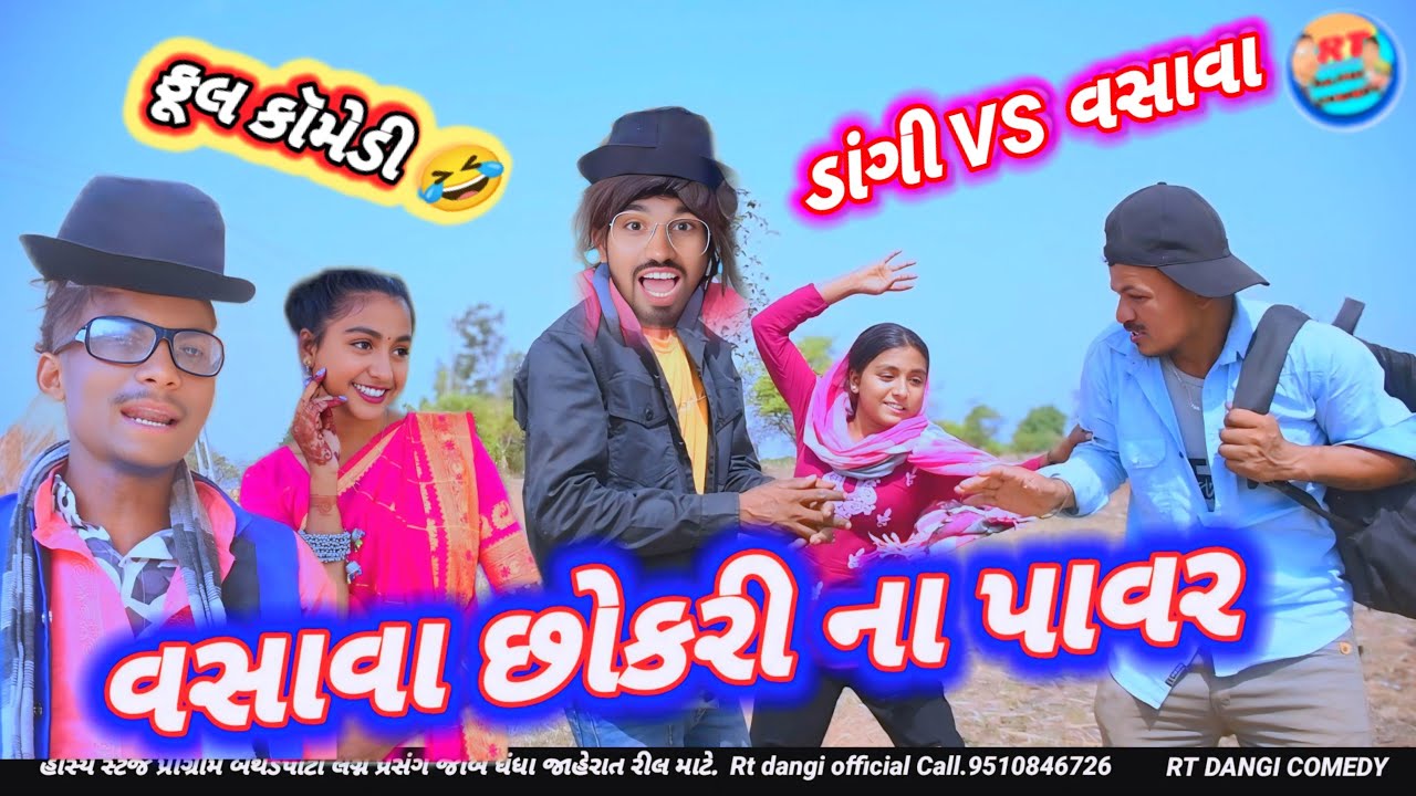 વસાવા છોકરીના પાવર (ફૂલ કૉમેડી) માંડવી vasava chokri na Pawar mandvi Rt dangi comedy