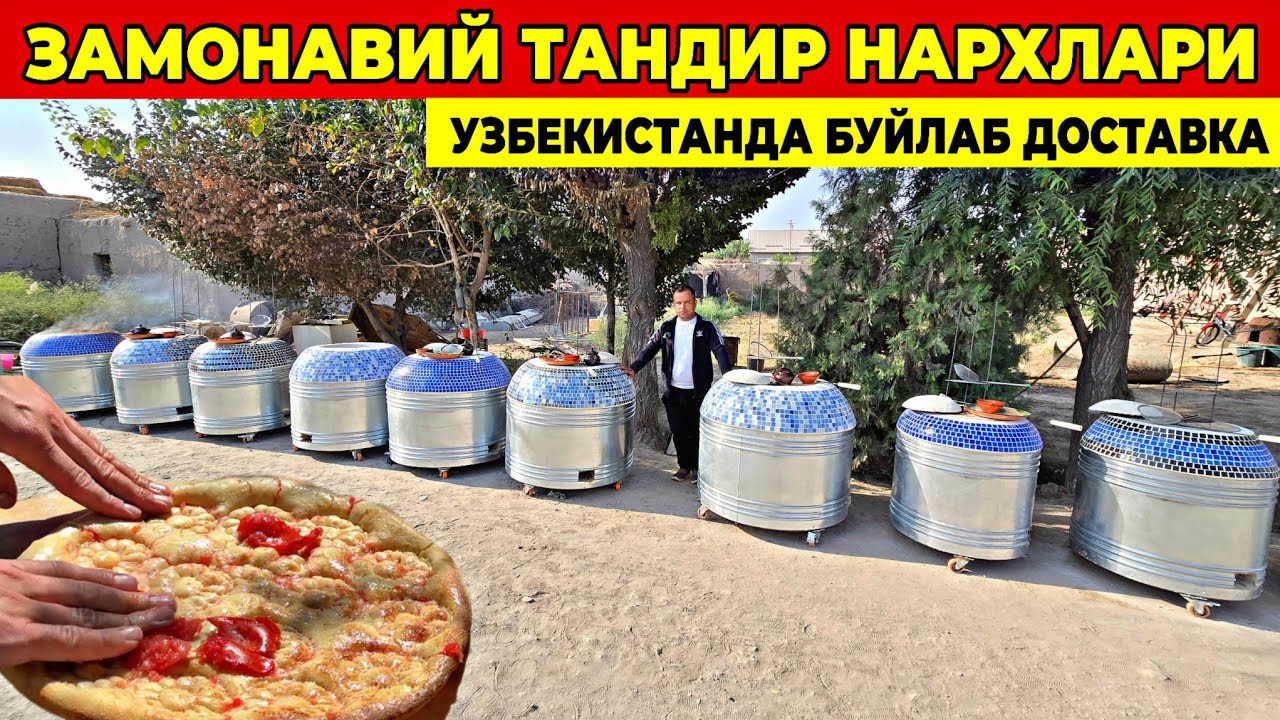 ЗАМОНАВИЙ ТАНДИР НАРХЛАРИ 2025 УЗБЕКИСТАН БУЙЛАБ ДОСТАВКА БУНАКАСИ ХАЛИ БУЛМАГАН ЯНГИАРИК ТАНДИРЛАРИ