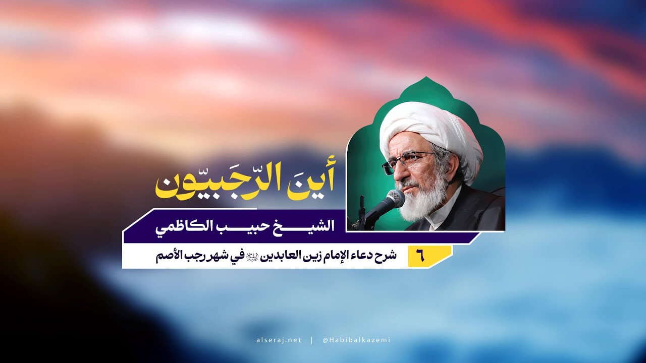 شرح دعاء الإمام زين العابدين (عليه السلام) في شهر رجب الأصم