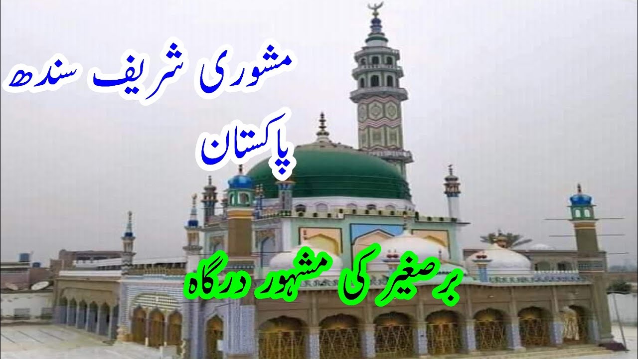 Dargah Mashori Sharif | Most Popular Dargah In Larkana Sindh Pakistan | balochistan
