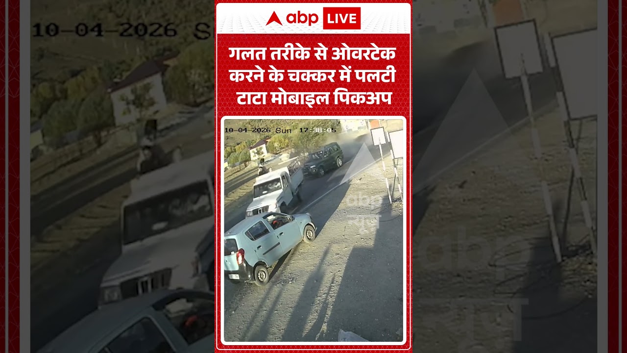Road Accident : गलत तरीके से ओवरटेक करने के चक्कर में पलटी टाटा मोबाइल पिकअप | #ytshorts #shocking