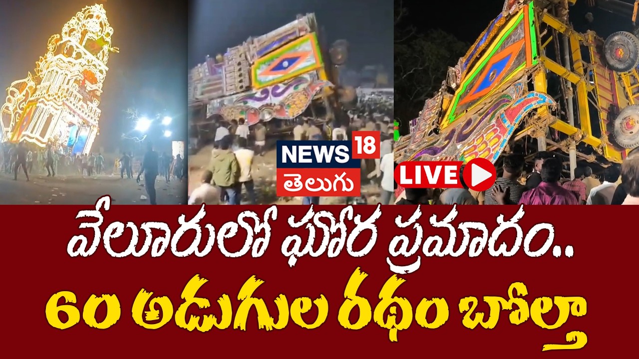 🔴LIVE | I 7 Injured As 60-foot Temple Chariot Topples in Vellore |  60 అడుగుల రథం బోల్తా | N18L