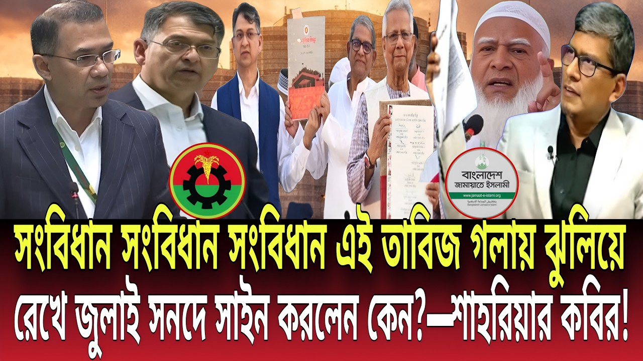 সংবিধান সংবিধান এই তাবিজ গলায় ঝুলিয়ে জুলাই সনদে সাইন করলেন কেন?BNP নেতাকে শাহরিয়ার কবির! Talk show