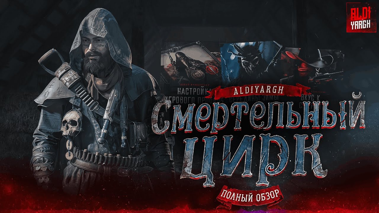 Полный обзор: Обновление 2.6, Батлпасс и Ивент &laquo;Смертельный цирк&raquo; | Hunt Showdown 1896