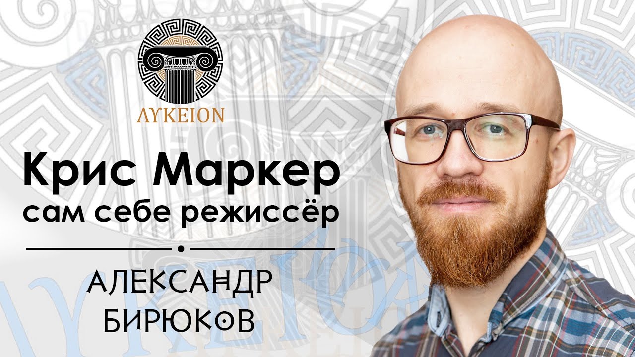 Крис Маркер: сам себе режиссёр / Александр Бирюков, доцент АмГПГУ