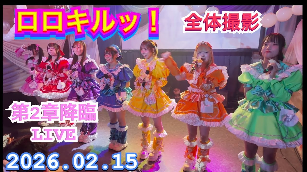 ロロキルッ！　『全体撮影』　ロロキルッ！ 第2章降臨LIVE　2026年02月15日　1750-1820