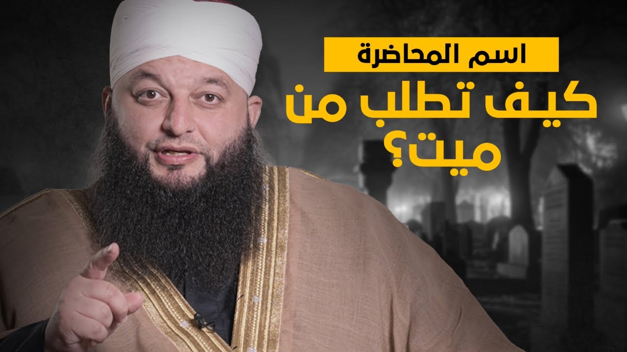الشيخ علاء جابر - محاضرة بعنوان ( كيف تطلب من ميت؟) | Alaa Jaber