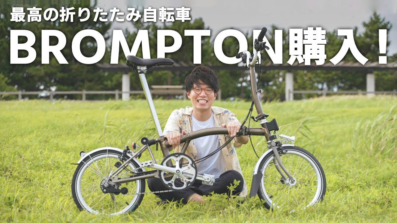 【BROMPTON】最高の折りたたみ自転車をついに購入！一緒に買い揃えたパーツも紹介。