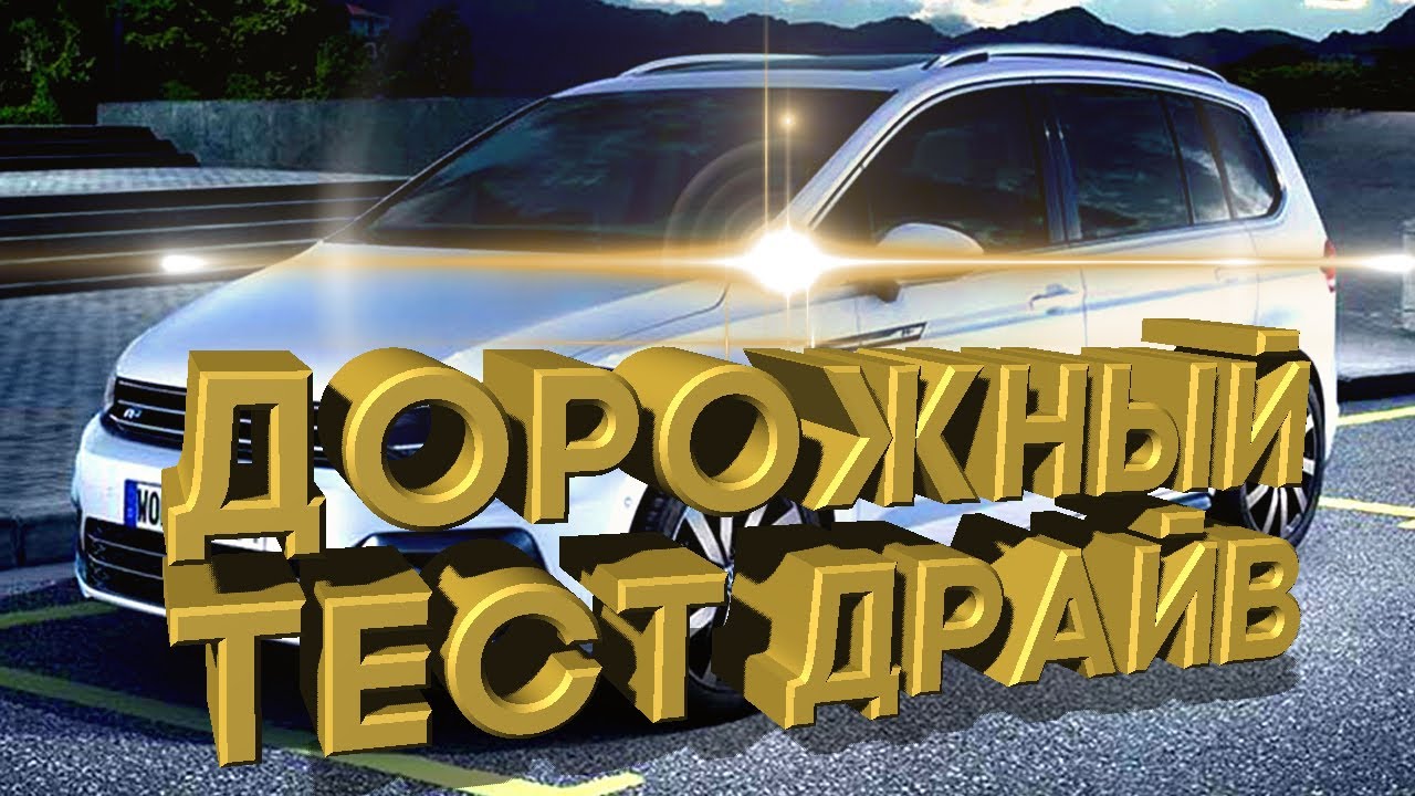 Дорожный тест драйв 2021 VOLKSWAGEN TOURAN R Line | Test drive 2021 VOLKSWAGEN TOURAN R Line