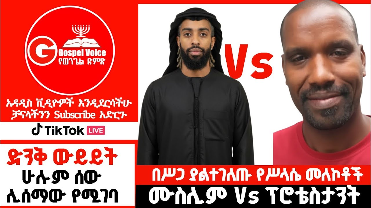 በሥጋ የተገለጠና ያልተገለጡ የሥላሴ አምላኮች Muslim Vs Protestant 