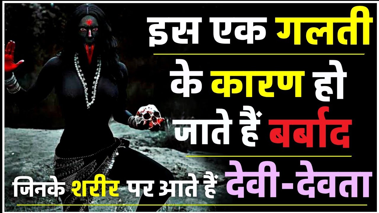 शरीर पर देवी की सवारी।यह एक गलती कर देती है जीवन तबाह।#grihasth_tantra #navratri2024