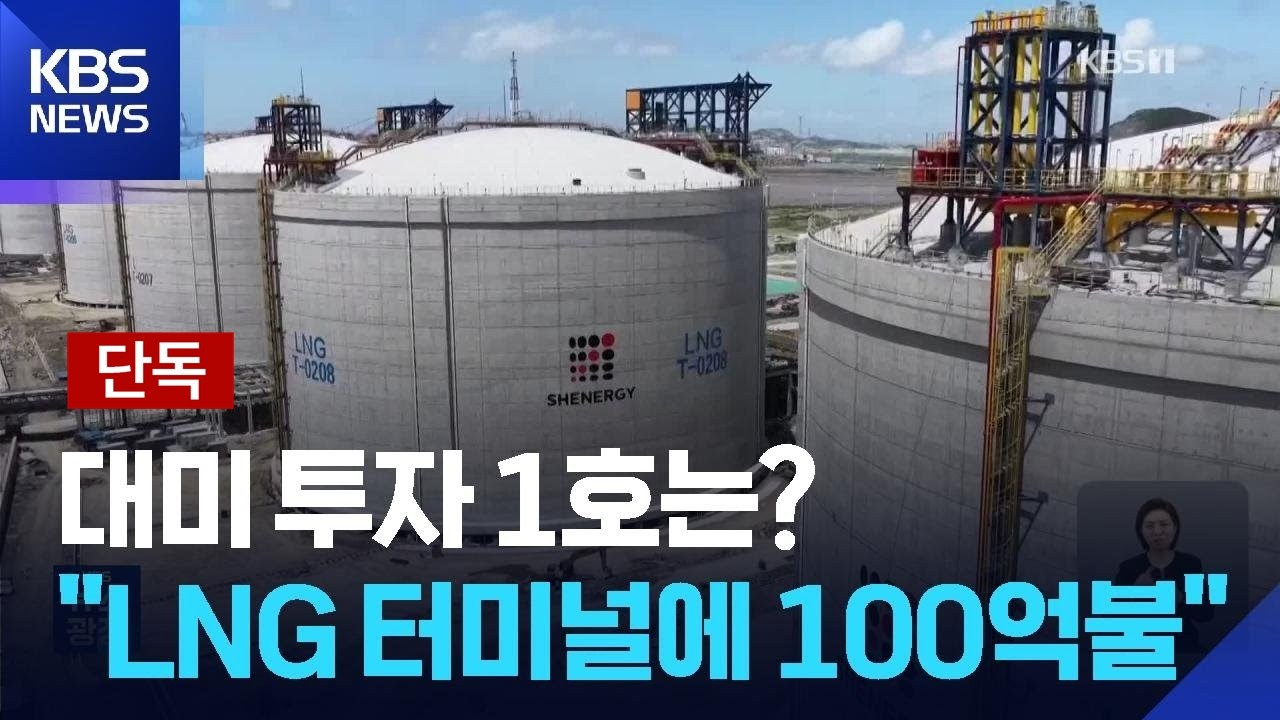 [단독] 대미 투자 1호 유력 후보는?…“미 ‘LNG 터미널’에 100억불” / KBS  2026.03.07.