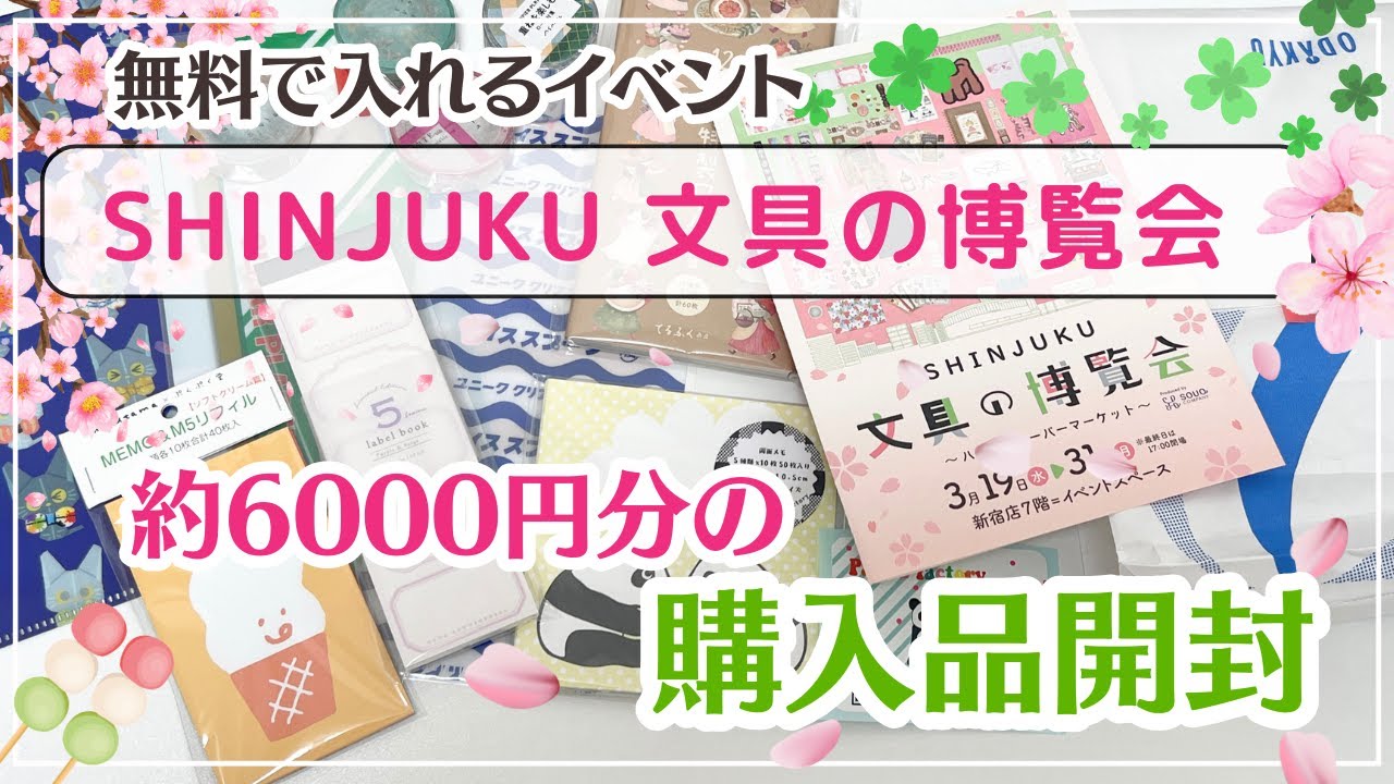 【SHINJUKU 文具の博覧会】約6000円分の購入品紹介✨｜無料で入れて気軽に見れる✨｜可愛い新作文具が盛りだくさん💖