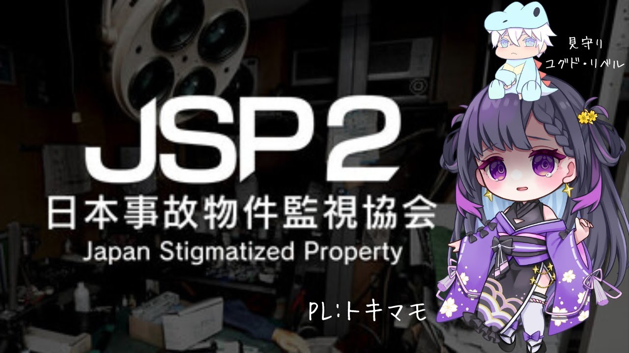 【#JSP2】日本事故物件監視協会2 -Japan Stigmatized Property- w/ユグド・リベル(見守り)