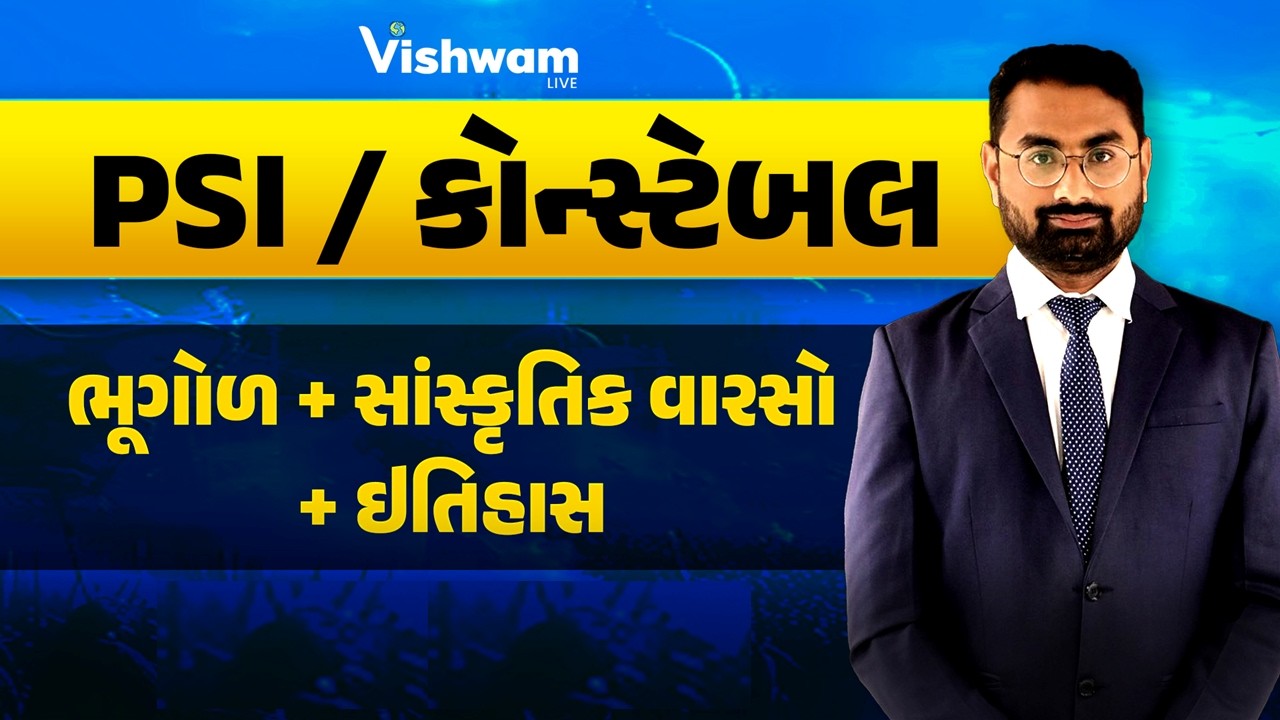 ઇતિહાસ + ભૂગોળ + સાંસ્કૃતિક વારસો l CONSTABLE | PSI Bharti 2025 @vishwam #shaileshsir