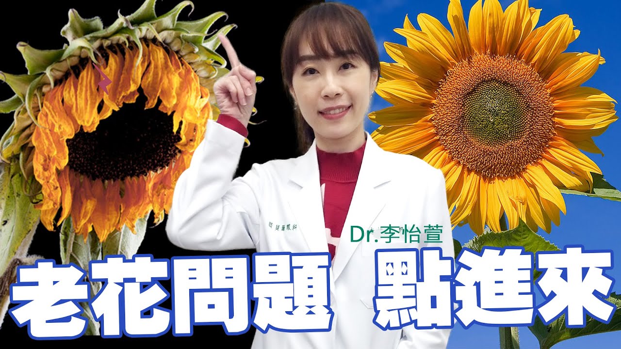 有老花問題 點進來 |李怡萱醫師|詳細講解 老花問題