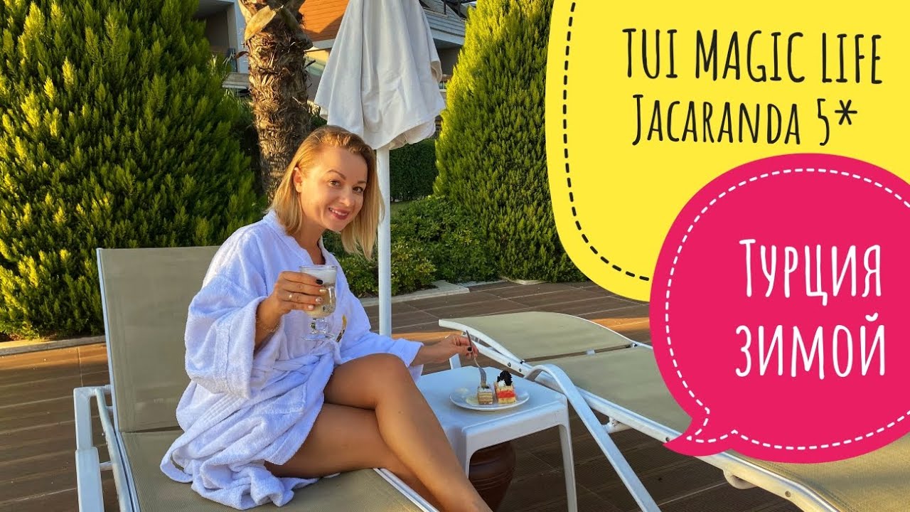 Какой он отдых в Турции зимой? Обзор отеля TUI Magic life Jacaranda 5