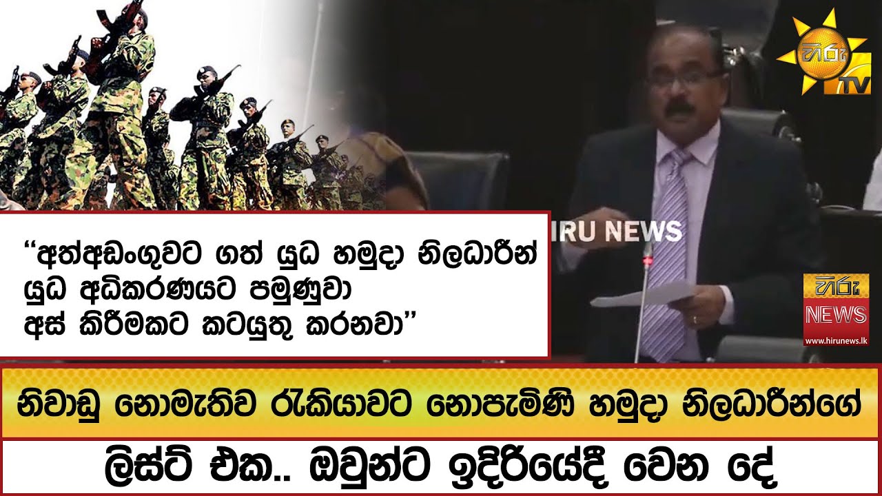 නිවාඩු නොමැතිව රැකියාවට නොපැමිණි හමුදා නිලධාරීන්ගේ ලිස්ට් එක.. ඔවුන්ට ඉදිරියේදී වෙන දේ  - Hiru News