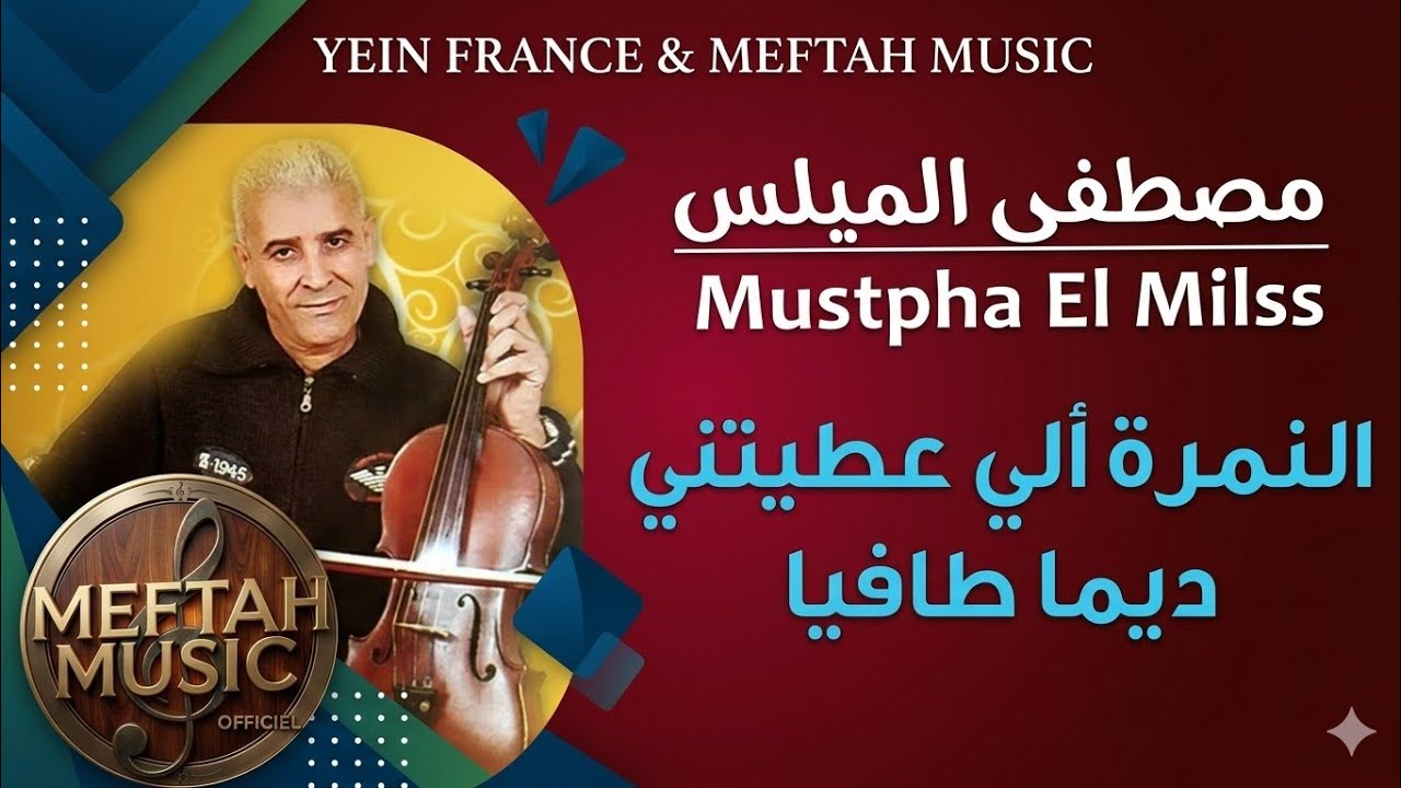 Mustapha El Milss - Nemra Li 3titini Dima Tafya | مصطفى الميلس - النمرة لي عطيتيني ديما طافيا