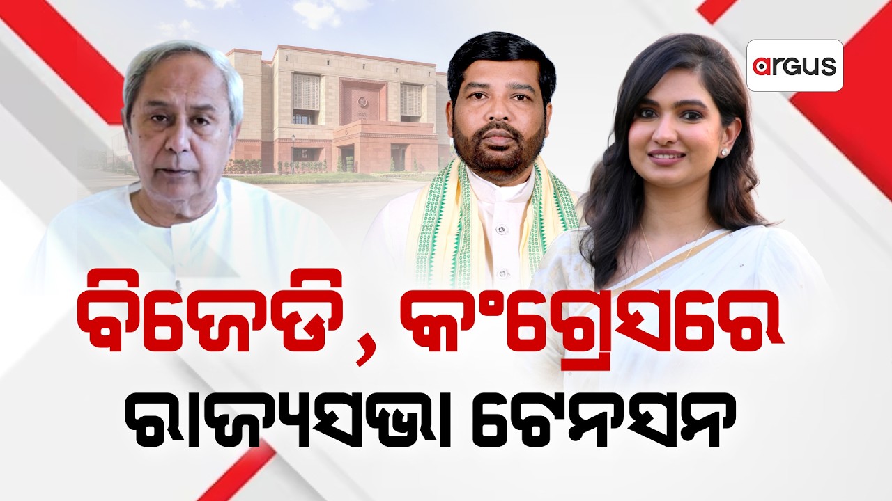 ବିଜେଡି, କଂଗ୍ରେସରେ ରାଜ୍ୟସଭା ଟେନସନ | Rajya Sabha Poll Tension in BJD and Congress Ahead of Voting