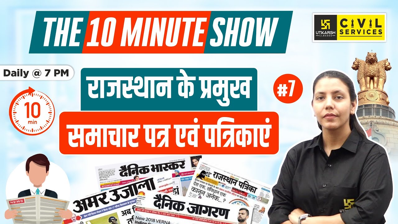 Major newspapers and magazines of Rajasthan | समाचार पत्र एवं पत्रिकाएं || The 10 Minute Show