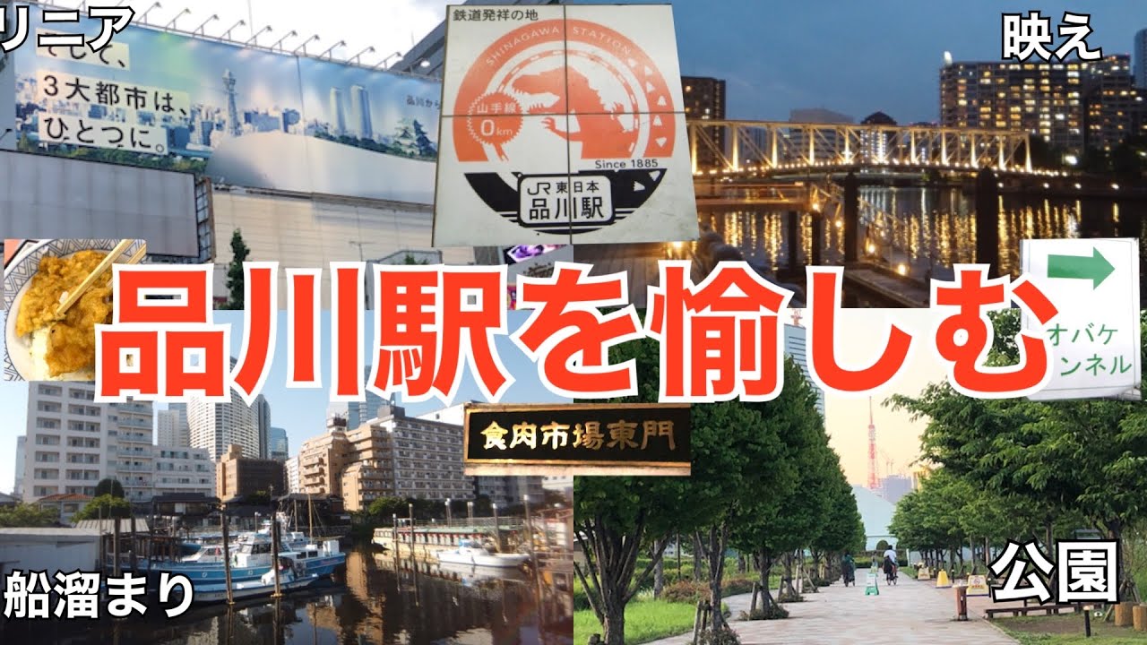 品川 散歩 おすすめスポット【仮開業150周年】天王洲アイル 食肉市場 ゴジラ スタバ 品川駅 一人旅　デート 旅行 リニア 品川駅　品川 おすすめ