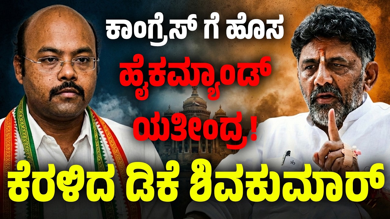 ಕಾಂಗ್ರೆಸ್ ಹೊಸ ಹೈಕಮ್ಯಾಂಡ್ ಯತೀಂದ್ರ, ಕೆರಳಿದ ಡಿಕೆ | The Post Kannada