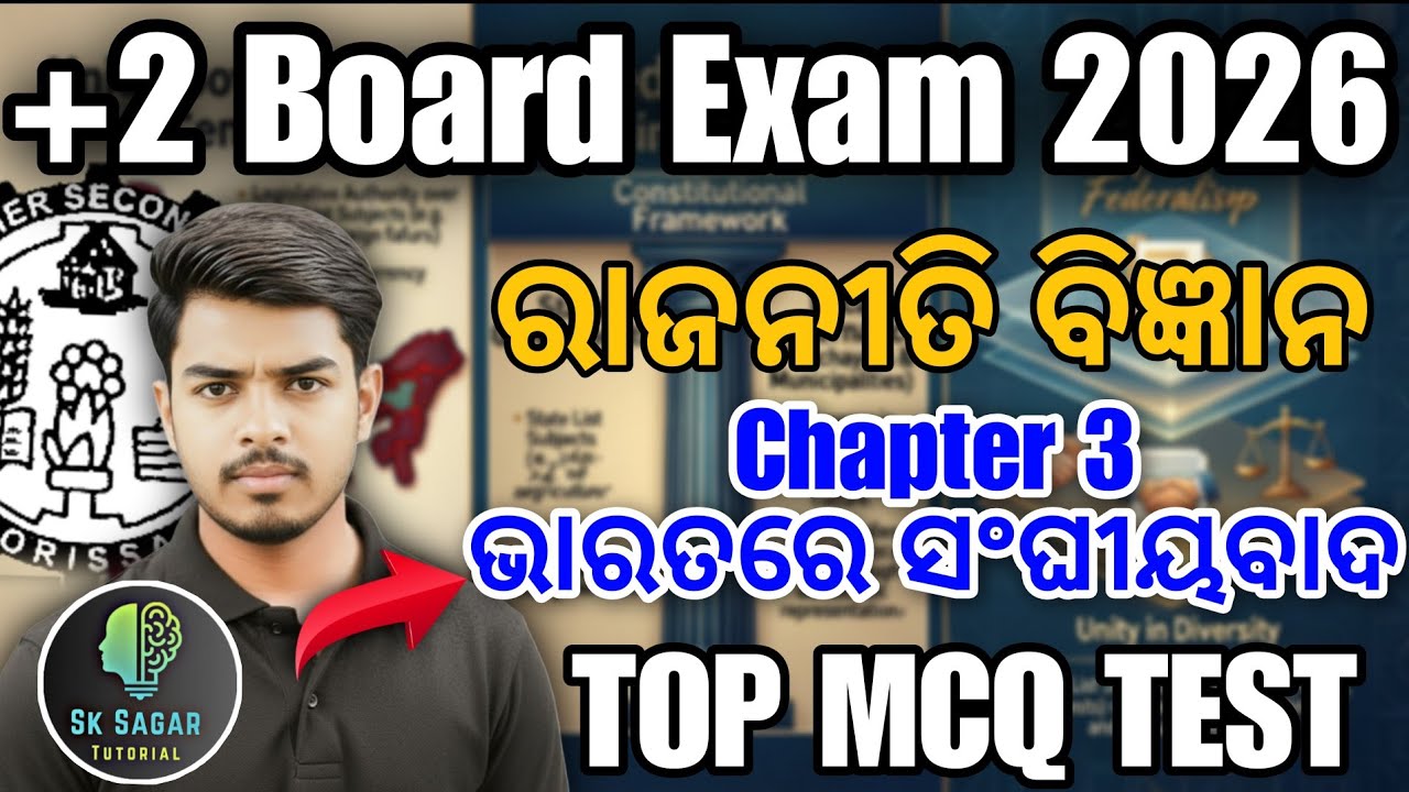 🚀 +2 Board Exam 2026 | Political Science 💥 | Chapter 3 ଭାରତରେ ସଂଘୀୟବାଦ | Important MCQ 😱 | LIVE