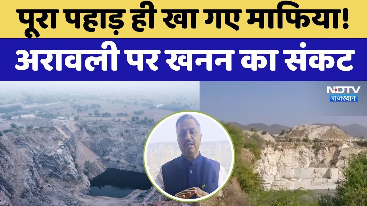 Aravalli Mountain Range: पूरा पहाड़ ही खा गए माफिया! अरावली पर खनन का संकट। Top News । Mining News