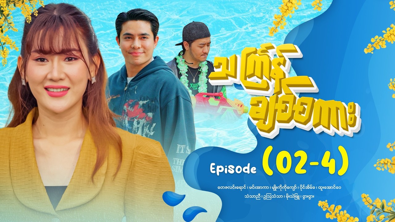 သင်္ကြန်ချစ်စကား - Episode (02-4) #drama #myanmarseries #ThingyanChitSakar