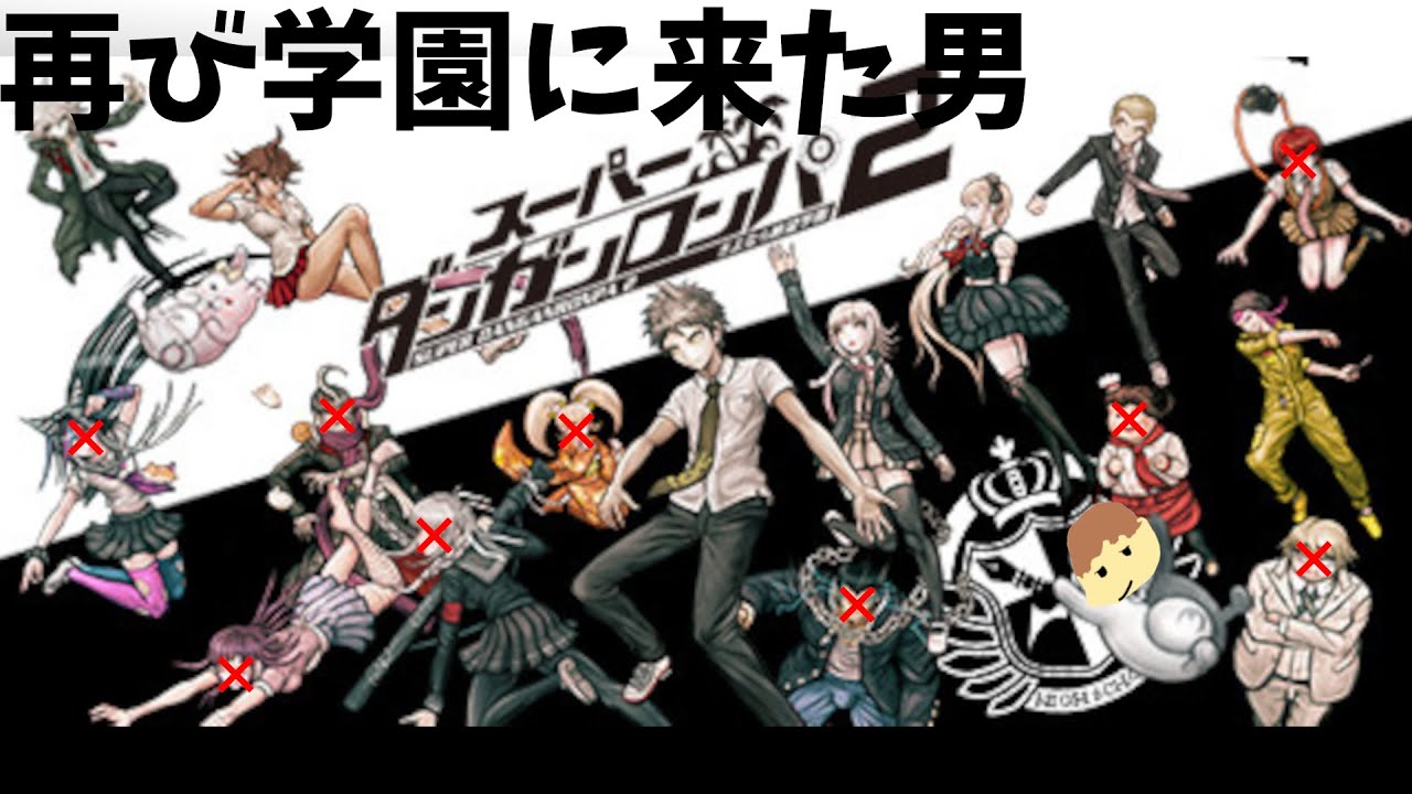 平凡な学生と送る修学旅行 その4【スーパーダンガンロンパ2 さよなら絶望学園】