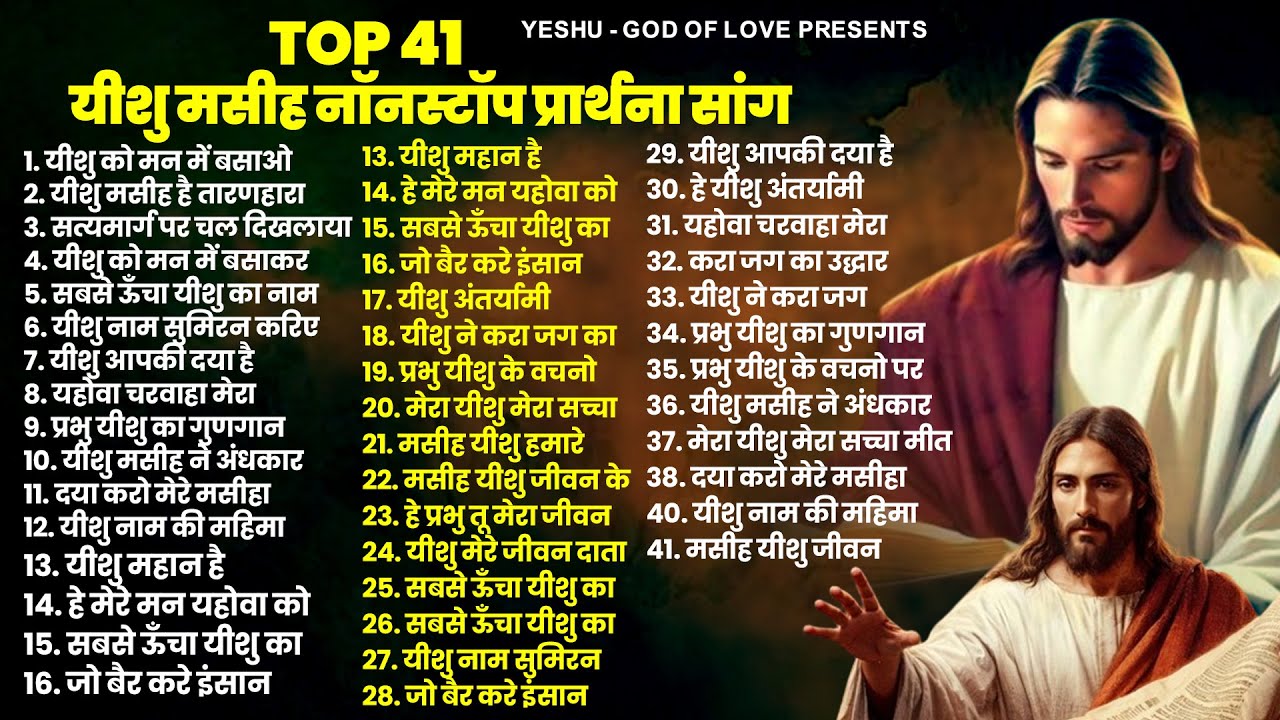 यीशु मसीह नॉनस्टॉप प्रार्थना सांग Top 41 Yeshu Masih Song |Parmeshwar Geet 2024 |Jesus Prarthna 2024