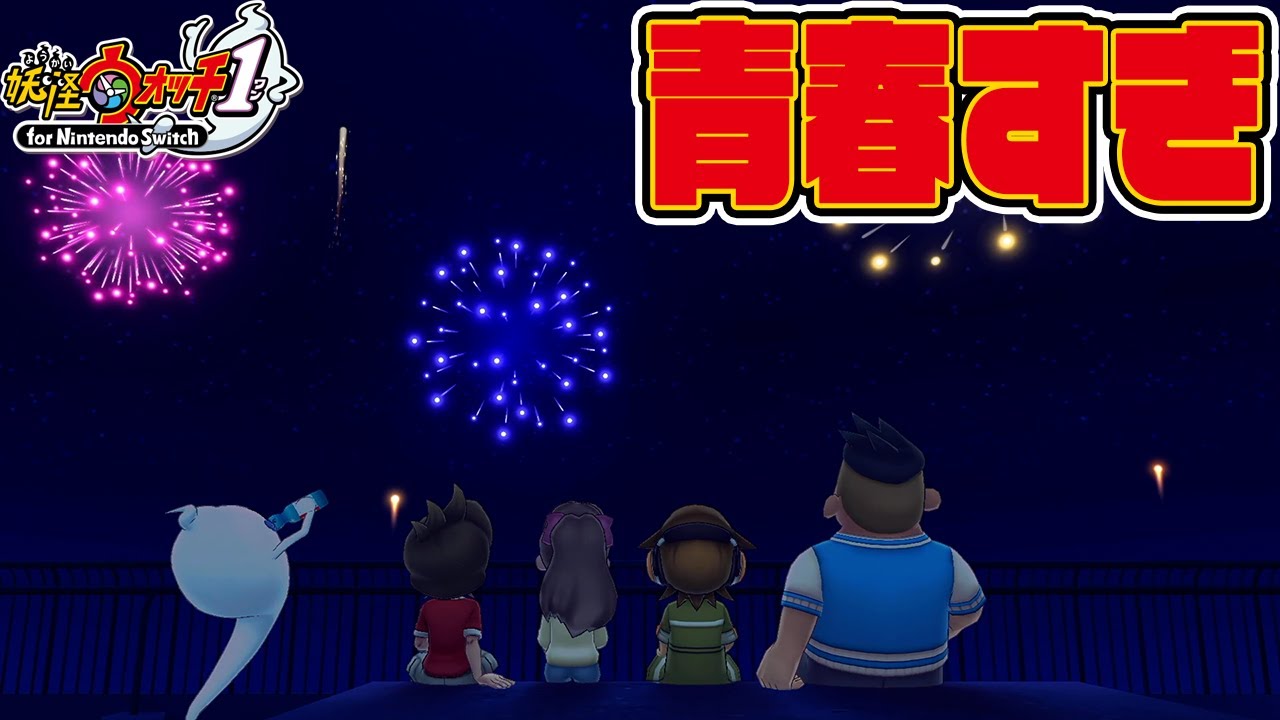 【妖怪ウォッチ】いつでも花火を見れる動画です。