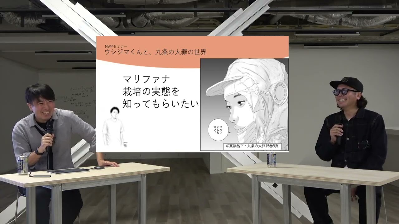 闇金ウシジマくん、九条の大罪　真鍋先生対談 1（NWPセミナー）