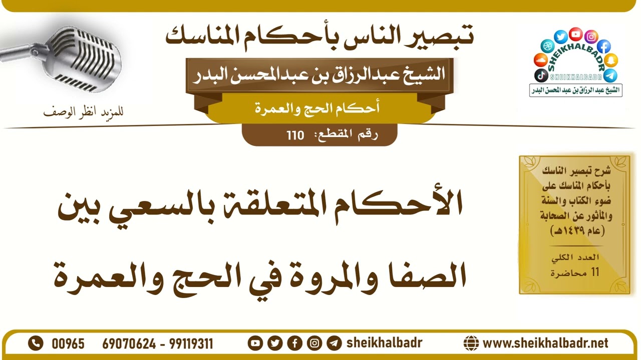 110- الأحكام المتعلقة بالسعي بين الصفا والمروة في الحج والعمرة - الشيخ عبد الرزاق البدر