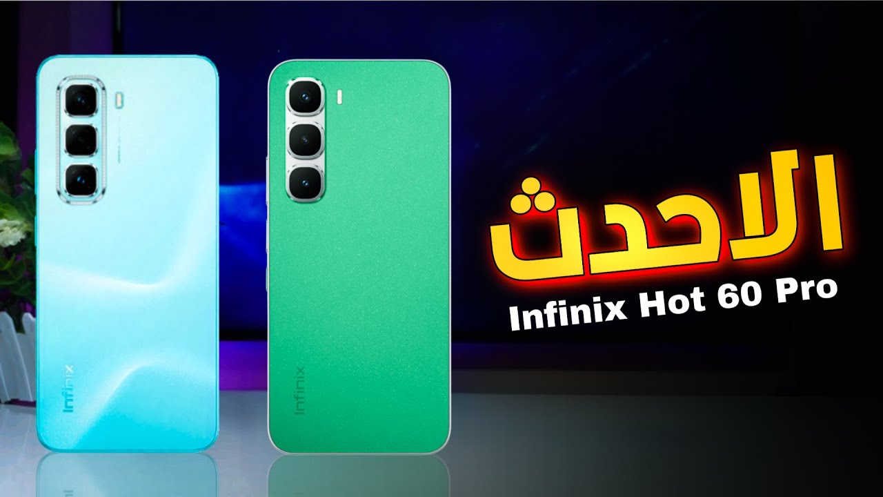 تشتري أي واحد؟ 🤔 مقارنة Infinix Hot 60 Pro وHot 50 Pro