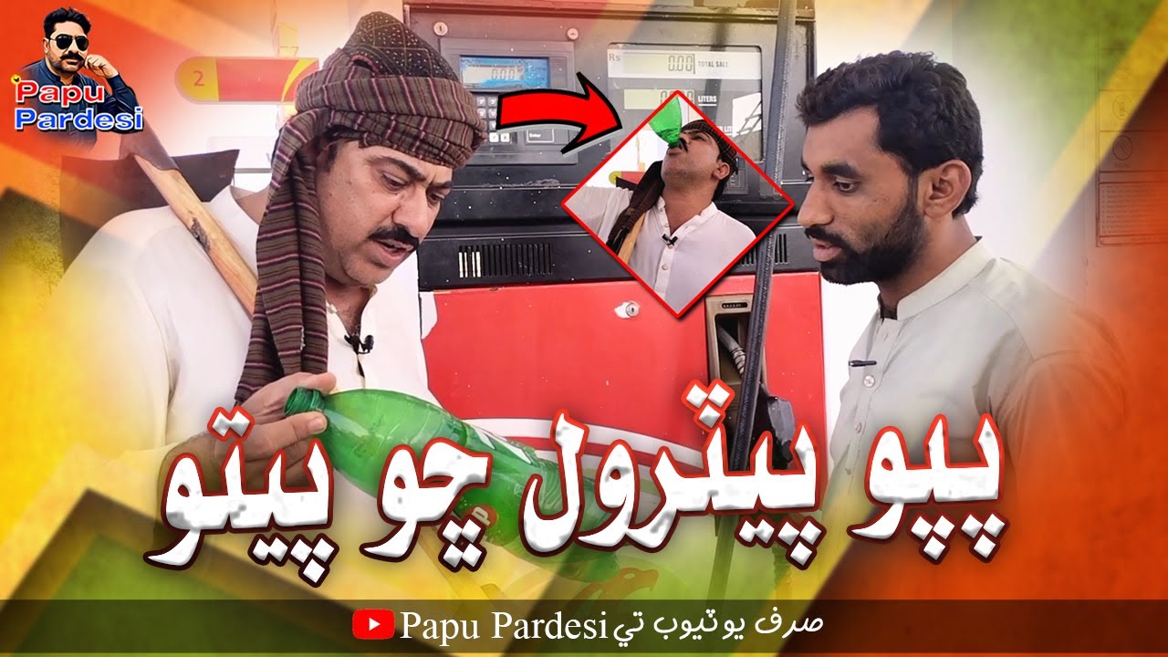(Papu Petrol Sho Peto) With Nono | Abdullah | Papu Pardesi Comedy Funny Video