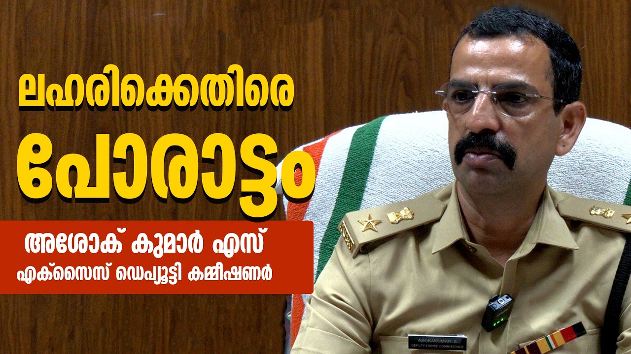 Fight against drug addiction - Ashok Kumar S, Deputy Commissioner of Excise