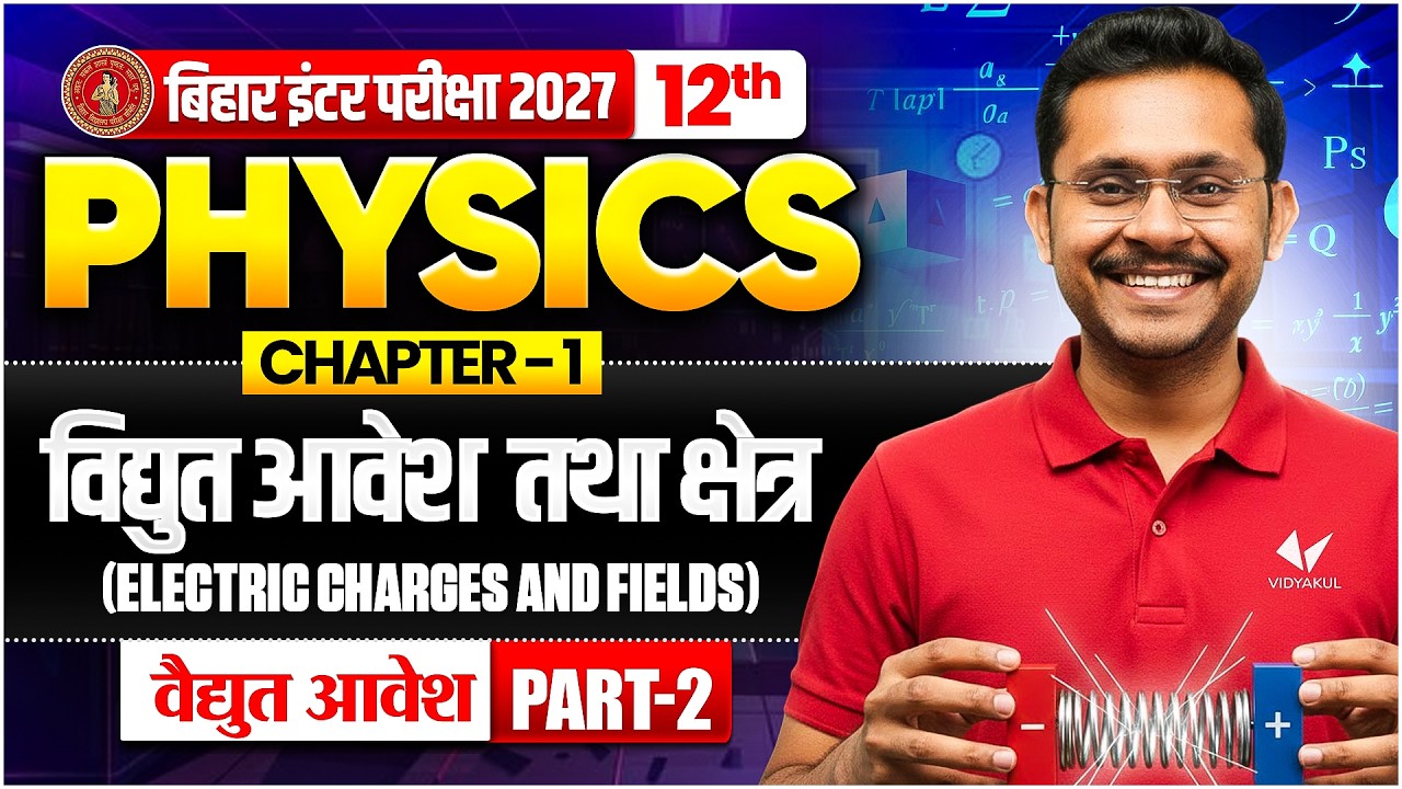 विद्युत आवेश तथा क्षेत्र ( Electric Charges & Fields ) | 12th Physics Chapter 1 | Bihar Board 2027