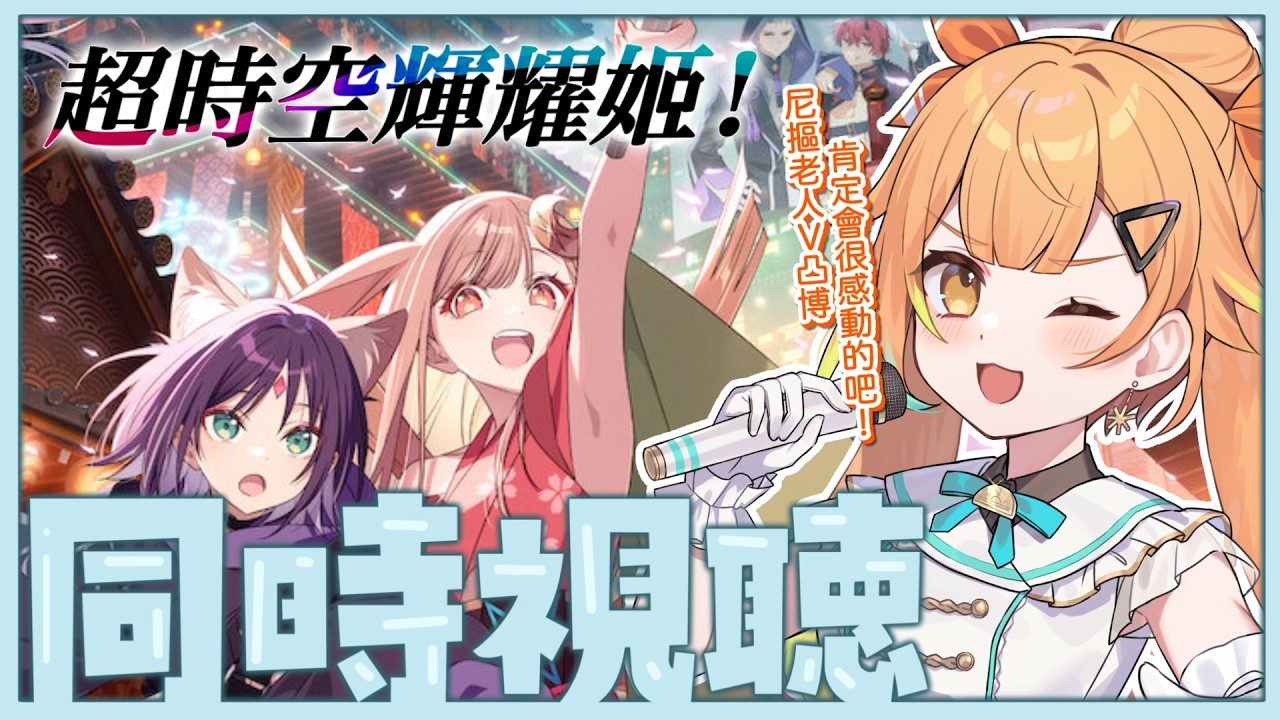 🟠同步視聽《超時空輝耀姬！》｜終於要來看！V家歌曲宅宅虛擬主播肯定期待值拉滿的吧～【亞諾歐托亞】#第二人格歐托亞 #台V #vtuber #初見歓迎