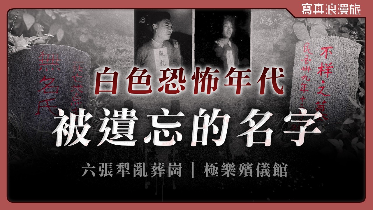 解剖課大體竟是同班同學！走訪臺北不義遺址，找回在白色恐怖失落的臺灣史【寫真浪人記 #024】六張犁亂葬崗｜極樂殯儀館｜黃榮燦｜大濛｜轉型正義