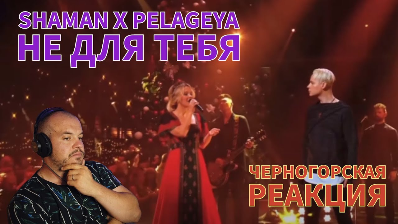 Realna Prič' Reakcije | Shaman X Pelageya - Не для тебя (Черногорская реакция)