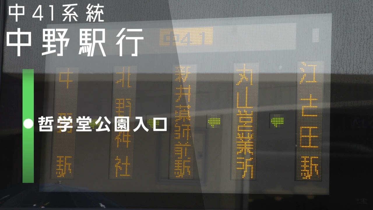 【関東バス 車内放送】 中41系統 江古田駅→中野駅