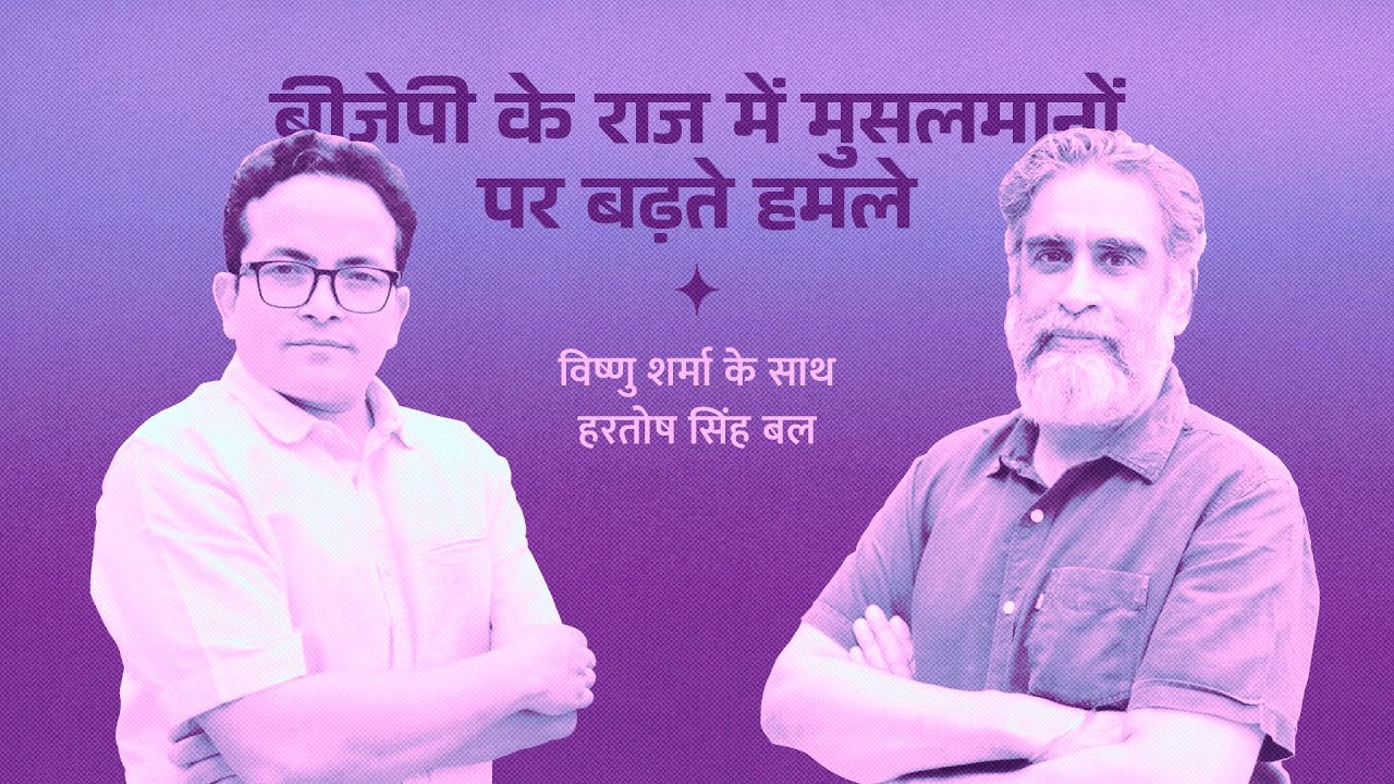 The Caravan Baatcheet with Vishnu Sharma | Ep 1 | Hartosh Singh Bal | BJP raj mein Muslims par hamle
