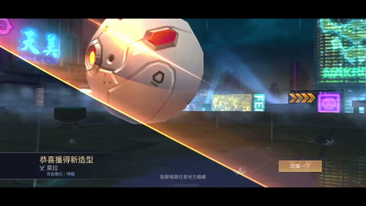 莫拉合金進化 只花300多點卷